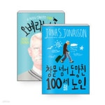[중고샵] [세트] 오베라는 남자 + 창문 넘어 도망친 100세 노인 - 전2권 | 요나스 요나손 | 열린책들 - 예스24