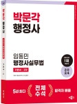 2024 행정사 2차 기본서 임동민 행정사실무법 - 예스24