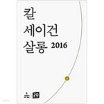 [중고샵] 칼 세이건 살롱 2016 - 예스24 [중고샵]칼 세이건 살롱 2016 - 예스24