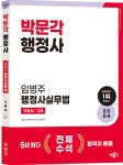 2024 행정사 2차 기본서 임병주 행정사실무법 | 임병주 | 박문각 - 예스24