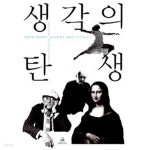 [중고샵] 생각의 탄생 | 미셸 루트번스타인 | 에코의서재 - 예스24