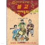 [중고샵] 만화와함께읽는전래동화 불교 전래동화 - 예스24 [중고샵]만화와함께읽는전래동화 불교 전래동화 - 예스24