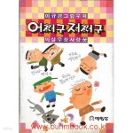[중고샵] 이규경 그림우화 어쩌구 저쩌구 익살우정사랑꿈 - 예스24 [중고샵]이규경 그림우화 어쩌구 저쩌구 익살우정사랑꿈 - 예스24