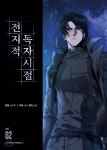 [중고샵] 전지적 독자 시점 2 | 슬리피-C 글그림 | 에이템포미디어 - 예스24