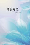푸른 영혼 | 박영순 | 도서출판도화 - 예스24 푸른 영혼 - 예스24