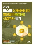 2024 마스터 신재생에너지 발전설비(태양광) 산업기사 필기 - 예스24