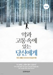 [전자책] 악과 고통 속에 있는 당신에게 - 예스24 [전자책]악과 고통 속에 있는 당신에게 - 예스24