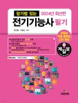 2024 암기법 있는 전기기능사 필기 - 예스24