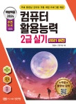 2024 백발백중 컴퓨터활용능력 2급 실기 (2021 버전) - 예스24
