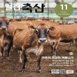 월간축산 (월간) : 11월 [2023] - 예스24