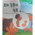 [중고샵] 꼬마 검둥이 삼보(레인보 애니메이션 세계명작 37) | 편집부 | 한국에디슨 - 예스24