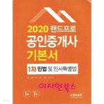 [중고샵] 2020 랜드프로 공인중개사 기본서 1차 민법및민사특별법 - 예스24 [중고샵]2020 랜드프로 공인중개사 기본서 1차 민법및민사특별법... 