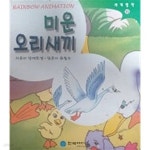 [중고샵] 미운 오리새끼(레인보 애니메이션 세계명작 16) | 편집부 | 한국에디슨 - 예스24