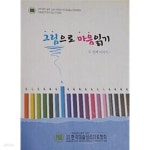 [중고샵] 그림으로 마음 읽기 - 두번째 이야기 | 한국미술심리치료협회 | 하나출판사 - 예스24