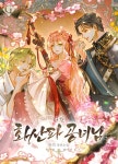 [전자책] 화산파 공녀님 4권 (완결) | 바믜 | 고렘팩토리 - 예스24
