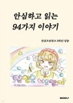 안심하고 읽는 94가지 이야기 | 안심초등학교 5학년 일동 | BOOKK(부크크) - 예스24