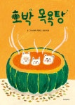 호박 목욕탕 | 시바타 게이코 | 위즈덤하우스 - 예스24