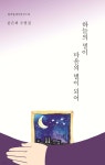 하늘의 별이 마음의 별이 되어 - 예스24