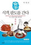 식객, 팔도를 간다 : 북한 편 - 예스24