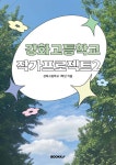 강화고등학교 작가프로젝트 2 | 강화고등학교 1학년 | BOOKK(부크크) - 예스24