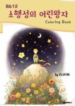 B612 소행성의 어린왕자 컬러링북 | St.VERA | BOOKK(부크크) - 예스24