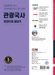 2024 SD에듀 관광통역안내사 필기 1과목 관광국사 한권으로 끝내기 - 예스24