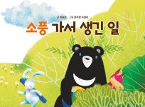 소풍 가서 생긴 일 | 최윤진 | 이상공작소 - 예스24