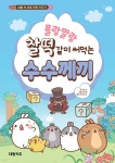 몰랑말랑 찰떡같이 써먹는 수수께끼 | 하얀오리 | 대원씨아이(단행)(대원키즈) - 예스24