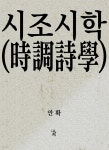 [전자책] 시조시학 - 예스24 [전자책]시조시학 - 예스24