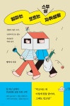 [전자책] [대여] 엄마는 모르는 스무 살 자취생활 | 빵떡씨 | 자음과모음 - 예스24