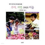 [중고샵] 유아 자연 그리고 미술 : 자연친화적 접근 - 예스24 [중고샵]유아 자연 그리고 미술 : 자연친화적 접근 - 예스24