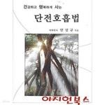 [중고샵] 단전호흡법 - 예스24 [중고샵]단전호흡법 - 예스24