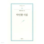 [중고샵] 박인환 시집 (범우문고 36) (2012 2판3소ㅑ) - 예스24 [중고샵]박인환 시집 (범우문고 36) (2012 2판3소ㅑ) - 예스24