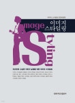 이미지 스타일링 | 이미지 스타일링 편찬위원회 저 | 경북대학교출판부 - 예스24