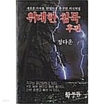 [중고샵] 위대한 침묵 (후편 ) - 예스24 [중고샵]위대한 침묵 (후편 ) - 예스24