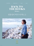 장동건의 백 투 더 북스 2 - 예스24