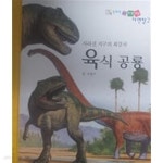 [중고샵] 사라진 지구의 최강자 육식공룡(동화로 엮은 자연세상 자연탐구) - 예스24 [중고샵]사라진 지구의 최강자 육식공룡(동화로 엮은... 