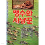 [중고샵] 김왕석 동물소설 맹수와 사냥꾼 1 초원과 밀림성의 대로망 - 예스24 [중고샵]김왕석 동물소설 맹수와 사냥꾼 1 초원과 밀림성의... 