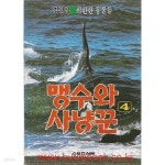 [중고샵] 1990년 초판 김왕석 수렵소설 맹수와 사냥꾼 4 희한한 동물들 | 김왕석 | 스포츠서울 - 예스24