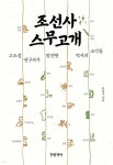 [중고샵] 조선사 스무고개 | 이윤석 저 | 한뼘책방 - 예스24