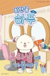 [오디오북] 하얀 곰 하푸의 모험 - 뷰티샵에 가볼까? | 박고은 | 주식회사 이프로엔터테인먼트 - 예스24