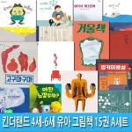 킨더랜드 4세-6세 유아 그림책 15권 A세트/밍키미용실.우리집.빨간의자.동물원.파랑오리.두꺼비아줌마.작은꽃.상상상자.거울책 외 - 예스24