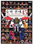 [전자책] 슈퍼 전대 TOY HISTORY 45 1975~2021 | 하비재팬 편집부 | AK(에이케이 커뮤니케이션즈) - 예스24