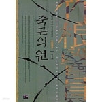 [중고샵] 죽근의원 1 ~ 7권 - 예스24 [중고샵]죽근의원 1 ~ 7권  - 예스24