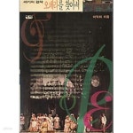 [중고샵] 세기의 걸작 오페라를 찾아서 - 예스24 [중고샵]세기의 걸작 오페라를 찾아서 - 예스24