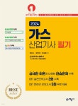 제이케이지산업가스 | 2024 가스산업기사 필기 - 예스24