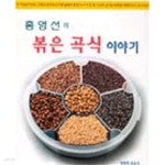 [중고샵] 홍영선의 볶은 곡식 이야기 | 홍영선 | 영우너한 복음사 - 예스24