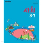 [중고샵] 초등학교 사회 3-1 교과서 (김현섭/비상) | 김현섭 | 비상 - 예스24