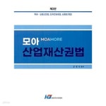 [중고샵] 모아 산업재산권법 - 예스24 [중고샵]모아 산업재산권법 - 예스24