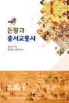 돈황과 중서 교통사 | 임진호 | 문현 - 예스24